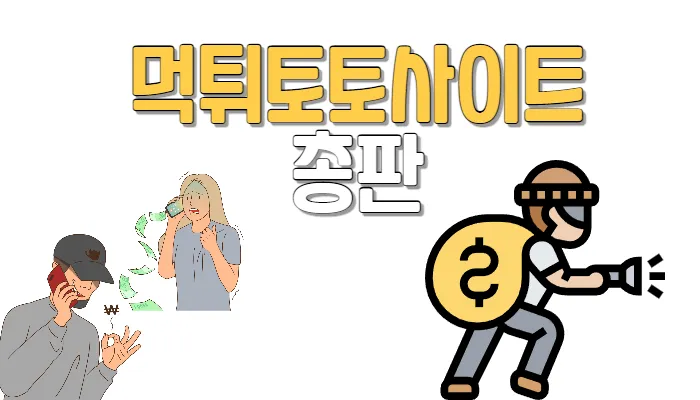 먹튀토토사이트총판