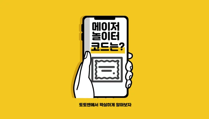 메이저놀이터-코드