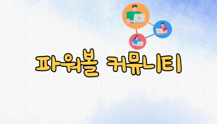 파워볼-커뮤니티